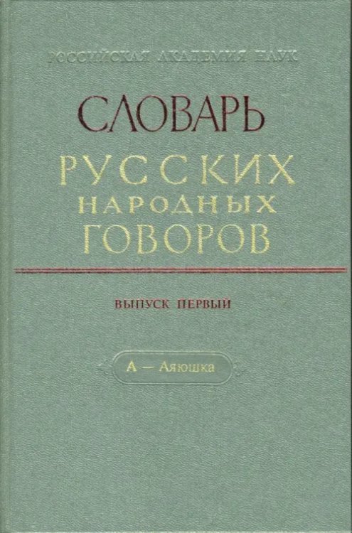 Словарь русских народных говоров: &quot;А-Аяюшка&quot;. Выпуск 1