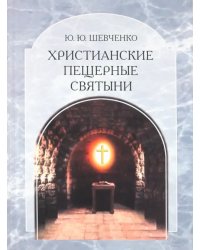 Христианские пещерные святыни. Том 2. Подземные святыни христианской Руси: генезис, функционирование