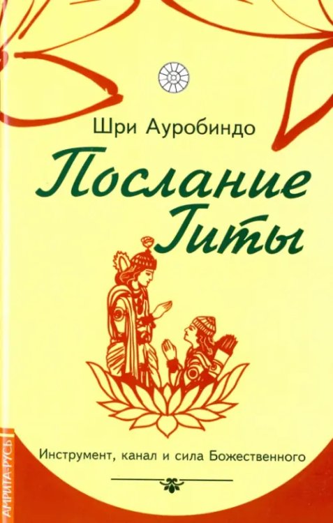 Послание Гиты. Инструмент, канал и сила Божественного