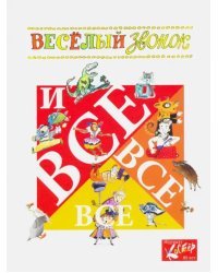 &quot;Весёлый звонок&quot; и все-все-все. Сборник стихов и рассказов к 80-летию журнала &quot;Костёр&quot;