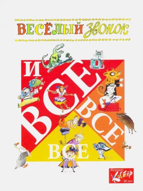 &quot;Весёлый звонок&quot; и все-все-все. Сборник стихов и рассказов к 80-летию журнала &quot;Костёр&quot;