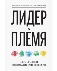 Лидер и племя. Пять уровней корпоративной культуры