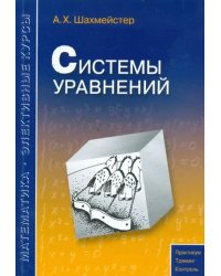 Системы уравнений