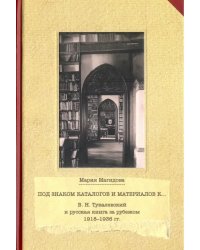 Под знаком каталогом и материалов к... (В. Н. Тукалевский и русская книга за рубежом. 1918-1936 гг.)