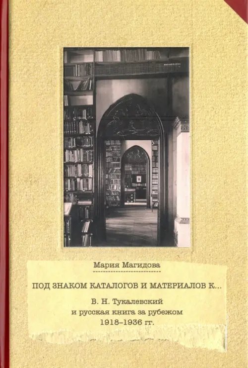 Под знаком каталогом и материалов к... (В. Н. Тукалевский и русская книга за рубежом. 1918-1936 гг.)