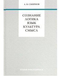 Сознание. Логика. Язык. Культура. Смысл