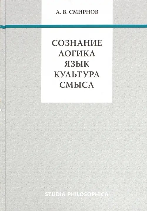 Сознание. Логика. Язык. Культура. Смысл