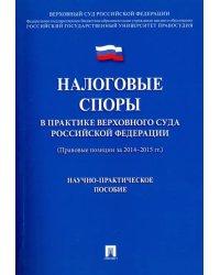 Налоговые споры в практике Верховного Суда Российской Федерации. Научно-практическое пособие