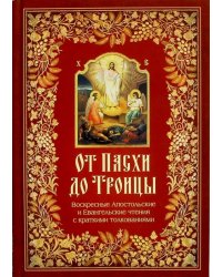 От Пасхи до Троицы. Воскресные Апостольские и Евангельские чтения с кратким толкованием