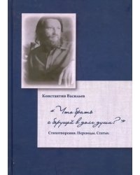 &quot;Что брать с берущей в долг души?&quot;. Стихотворения. Переводы. Статьи