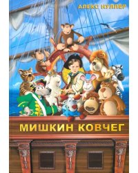 Мишкин ковчег +CD (+ CD-ROM)