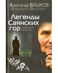 Легенды Саянских гор. Сибирский детектив