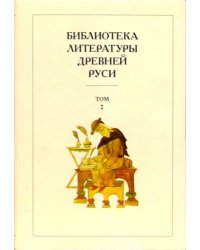 Библиотека литературы Древней Руси. В 20-ти томах. Том 2: XI-XII века