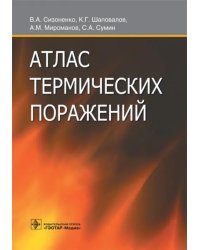 Атлас термических поражений