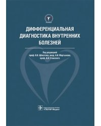 Дифференциальная диагностика внутренних болезней