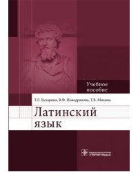 Латинский язык. Учебное пособие. Гриф МО РФ