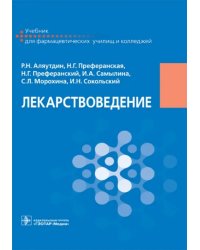 Лекарствоведение. Учебник для фармацевтических училищ и колледжей