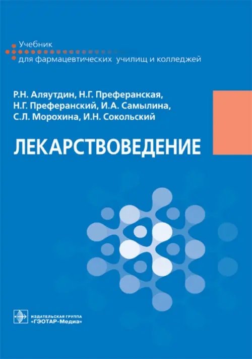 Лекарствоведение. Учебник для фармацевтических училищ и колледжей