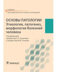 Основы патологии. Этиология, патогенез, морфология болезней человека