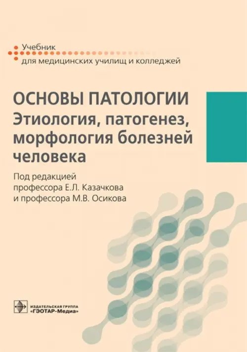 Основы патологии. Этиология, патогенез, морфология болезней человека