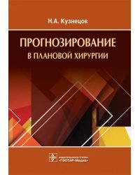 Прогнозирование в плановой хирургии