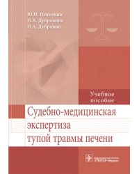 Судебно-медицинская экспертиза тупой травмы печени. Учебное пособие. Гриф МО РФ