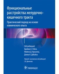 Функциональные расстройства желудочно-кишечного тракта. Практический подход на основе клинического