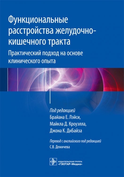 Функциональные расстройства желудочно-кишечного тракта. Практический подход на основе клинического