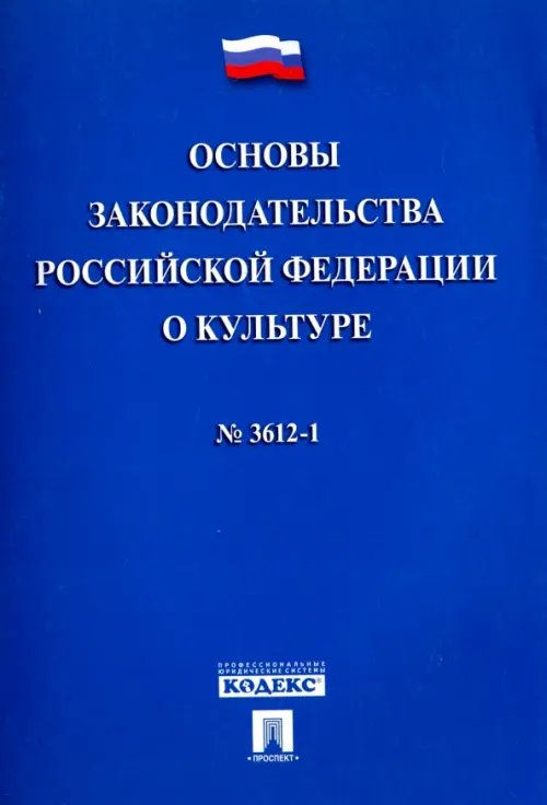 Основы законодательства Российской Федерации о культуре №3612-1