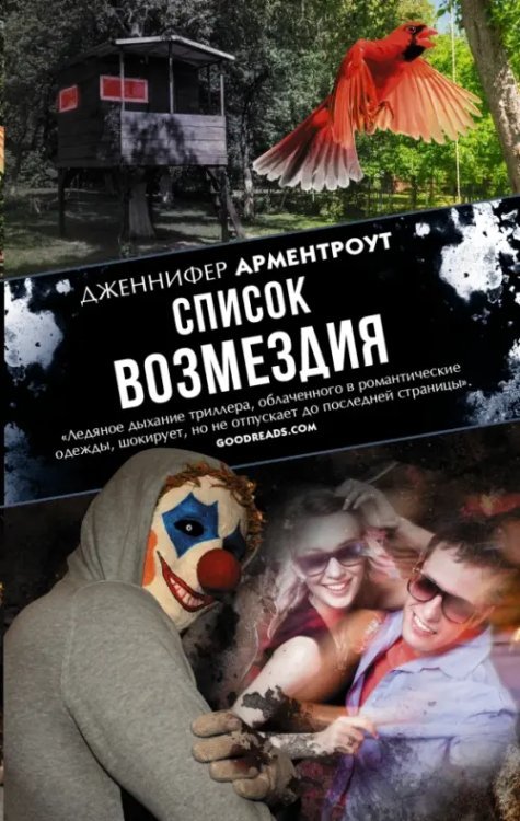 Список возмездия