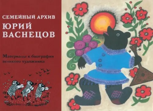 Юрий Алексеевич Васнецов. Семейный архив. Материалы к биографии  великого художника