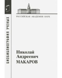 Николай Андреевич Макаров