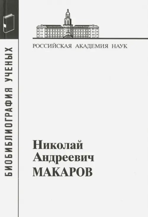 Николай Андреевич Макаров