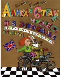 Алиса в Стране чудес и в зазеркалье в скульптурах и рисунках Николая Ватагина. Альбом