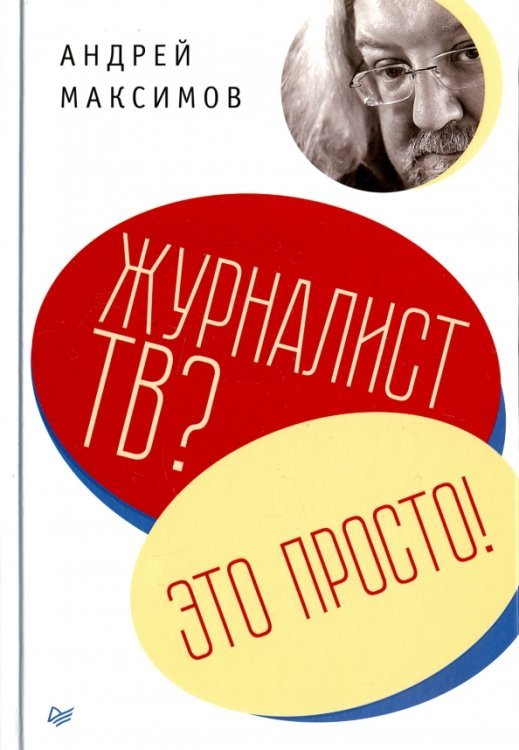 Журналист ТВ? Это просто!