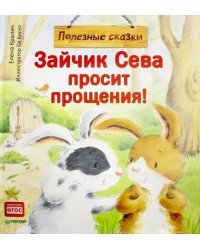 Зайчик Сева просит прощения! Полезные сказки. ФГОС