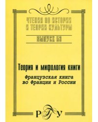 Теория и мифология книги. Французская книга во Франции и России