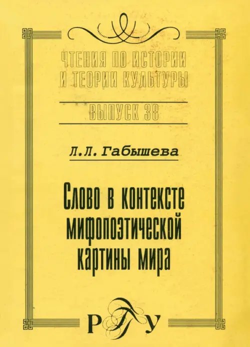 Слово о контексте мифопоэтической картины мира. Выпуск 38