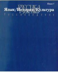 Россика. Русистика. Россиеведение. Книга 1. Язык, история, культура.