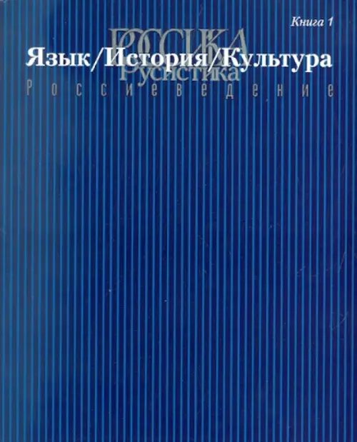 Россика. Русистика. Россиеведение. Книга 1. Язык, история, культура.