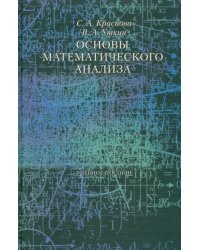 Основы математического анализа