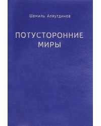 Потусторонние миры