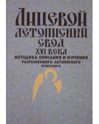 Лицевой летописный свод XVI века: методика описания и изучения разрозненного летописного комплекса