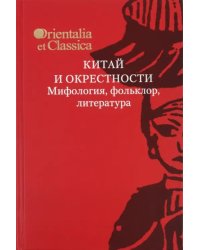 Китай и окрестности. Мифология, фольклор, литература