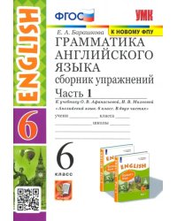 Английский язык. 6 класс. Сборник упражнений к учебнику О. В. Афанасьевой и др. Часть 1. ФГОС