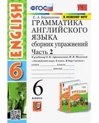 Английский язык. 6 класс. Сборник упражнений к учебнику О.В. Афанасьевой. В 2-х частях. Часть 2