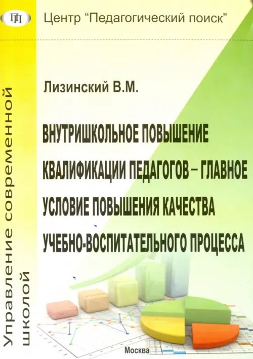 Внутришкольное повышение квалификации педагогов