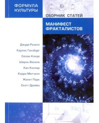 Манифест фракталистов. Сборник статей