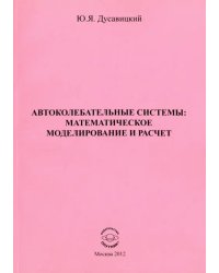 Автоколебательные системы. Математическое моделирование и расчет. Часть 1