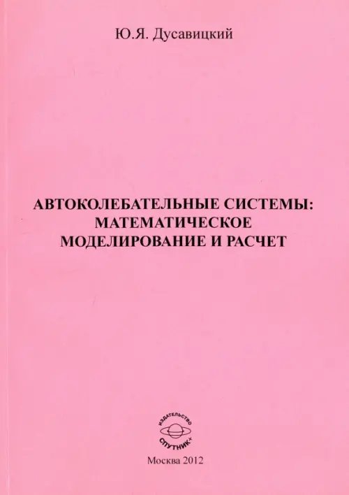 Автоколебательные системы. Математическое моделирование и расчет. Часть 1